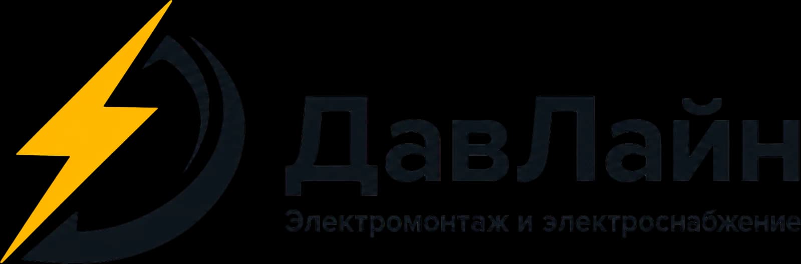ДавЛайн — электромонтаж и электроснабжение