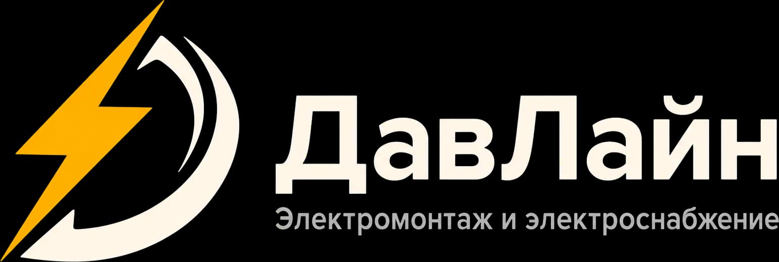 ДавЛайн — электромонтаж и электроснабжение